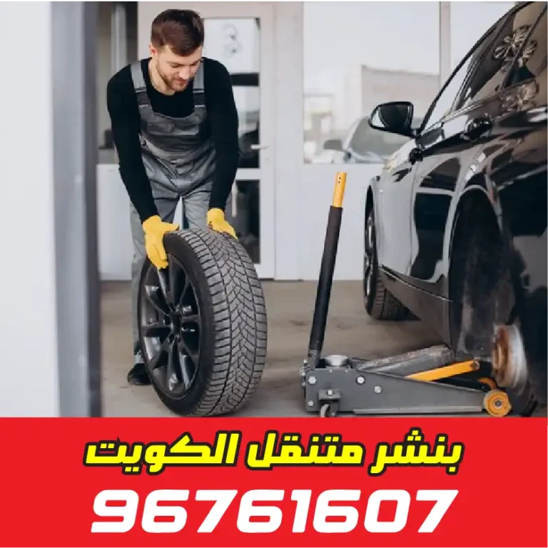 كراج تبديل سلف الجهراء
