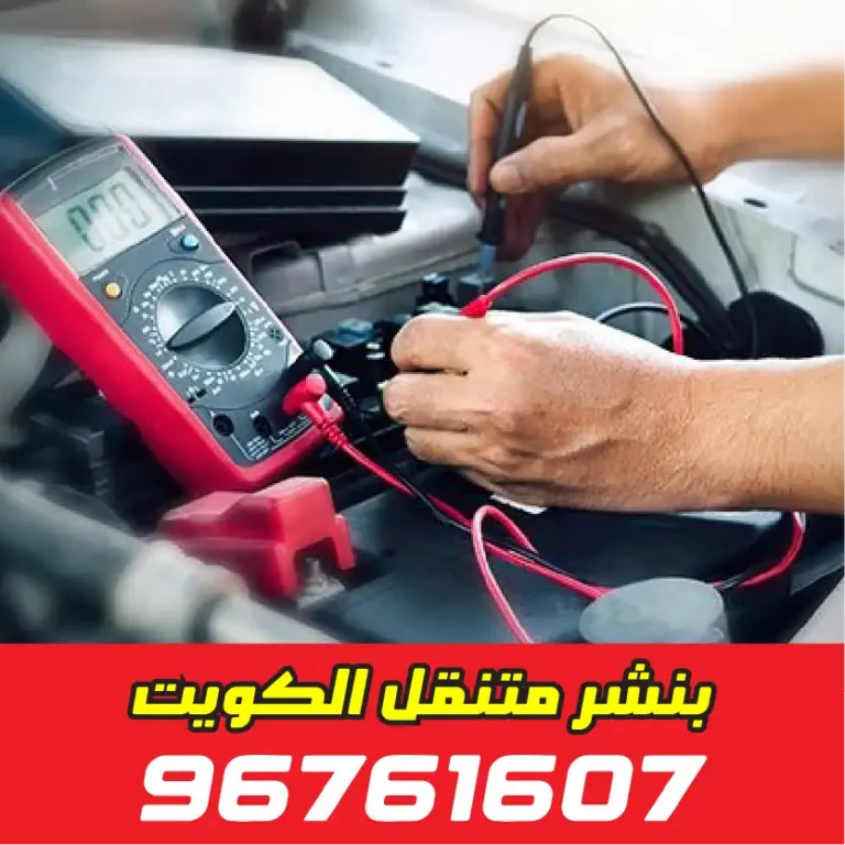 كراج تبديل دينمو الفروانية