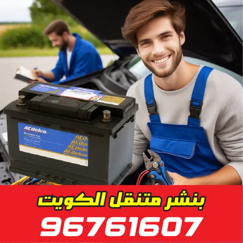 كراج تبديل بطارية الكويت