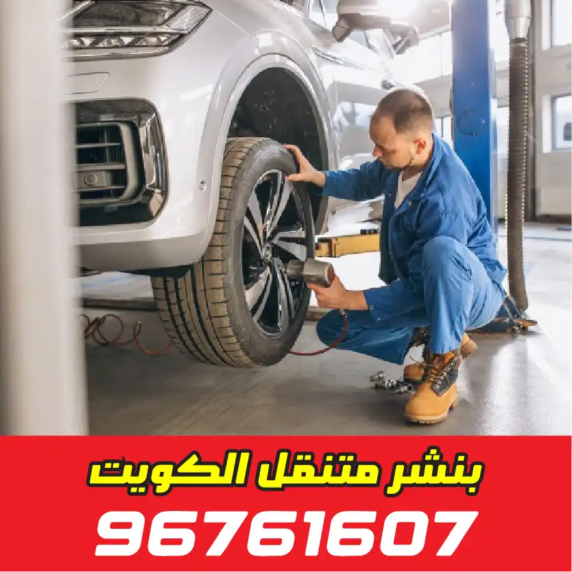 بنشر تبديل تواير الكويت